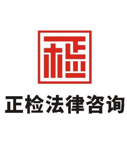 北京正檢法律咨詢 您身邊專業(yè)可靠的法律顧問(wèn)