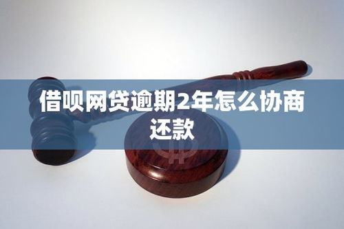 借唄網(wǎng)貸逾期2年，如何有效協(xié)商還款？市場(chǎng)現(xiàn)狀與策略分析