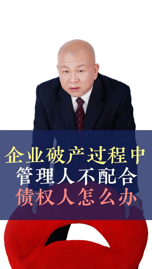 債務(wù)人企業(yè)破產(chǎn)，管理人不配合怎么辦？——王律師的十萬(wàn)個(gè)為什么之債務(wù)糾紛篇
