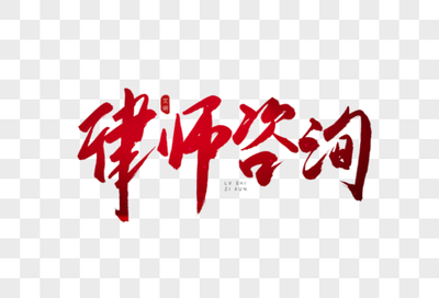 市場調(diào)研報告 法律咨詢行業(yè)圖片內(nèi)容與視覺展示趨勢