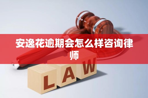 安逸花逾期會怎么樣？律師詳解法律后果與應(yīng)對策略